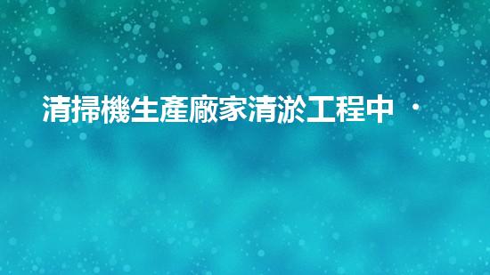 清掃機生產廠家清淤工程中，如何有效應對關鍵性征詢題？